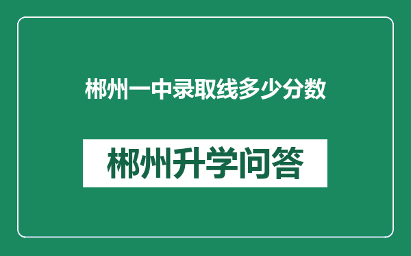 郴州一中录取线多少分数