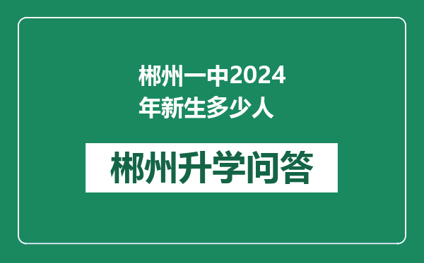 郴州一中2024年新生多少人