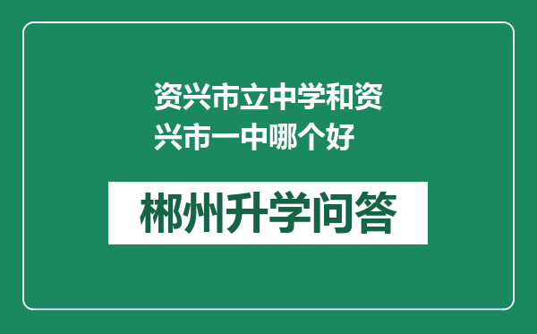 资兴市立中学和资兴市一中哪个好