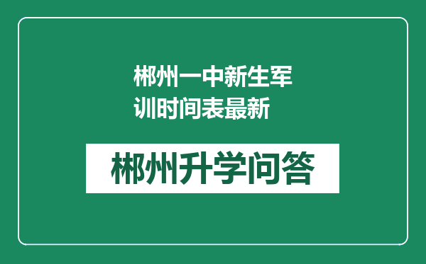 郴州一中新生军训时间表最新