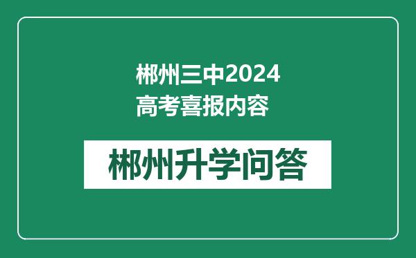 郴州三中2024高考喜报内容