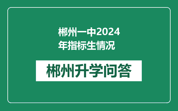郴州一中2024年指标生情况