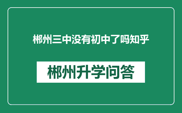 郴州三中没有初中了吗知乎