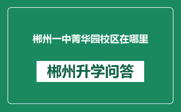 郴州一中菁华园校区在哪里