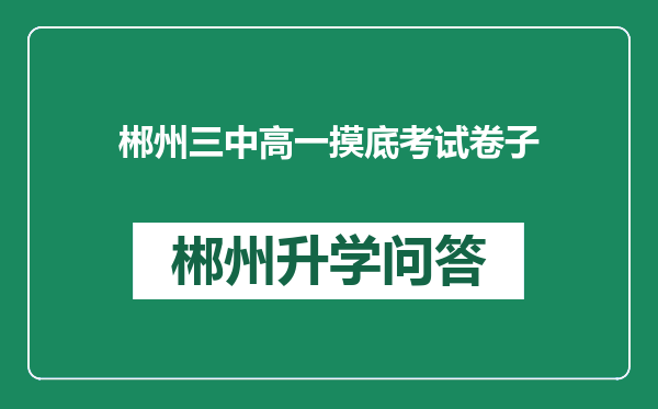 郴州三中高一摸底考试卷子