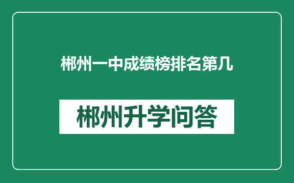 郴州一中成绩榜排名第几