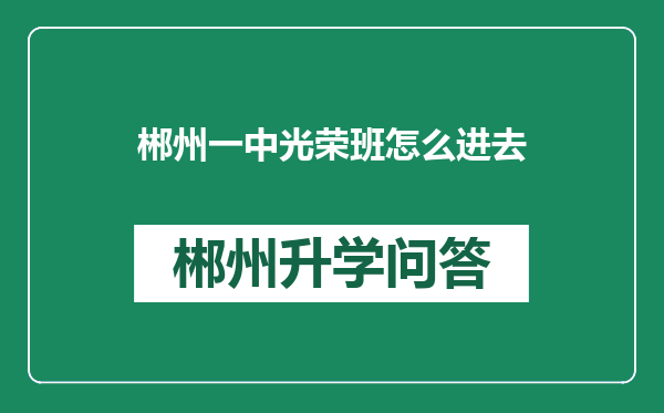 郴州一中光荣班怎么进去