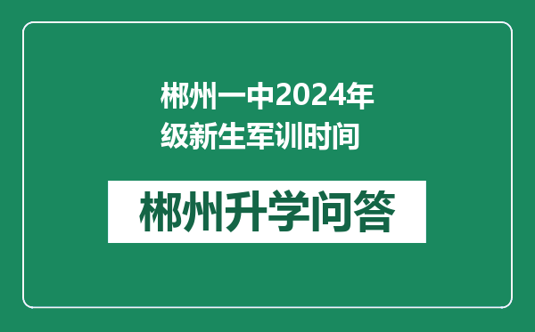 郴州一中2024年级新生军训时间