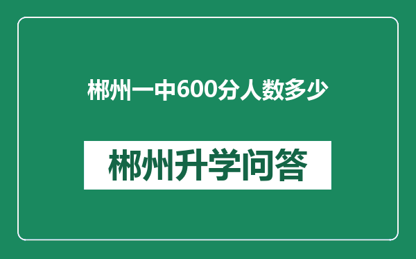 郴州一中600分人数多少