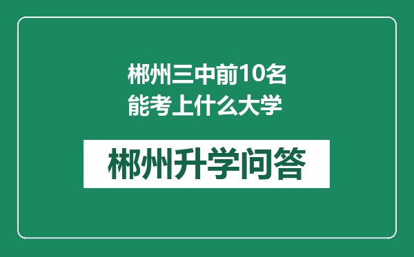 郴州三中前10名能考上什么大学