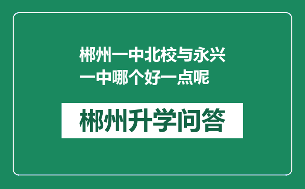 郴州一中北校与永兴一中哪个好一点呢