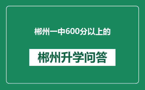 郴州一中600分以上的
