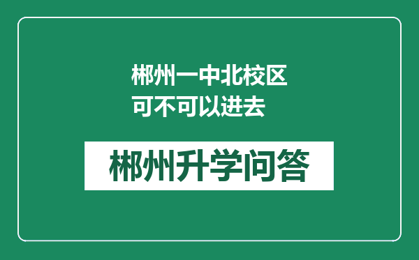 郴州一中北校区可不可以进去