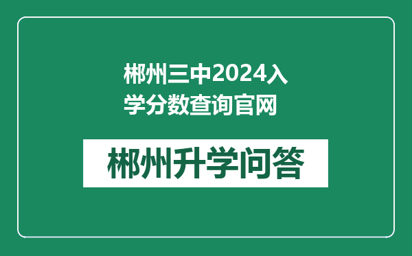 郴州三中2024入学分数查询官网