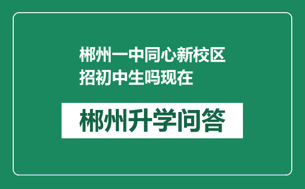 郴州一中同心新校区招初中生吗现在