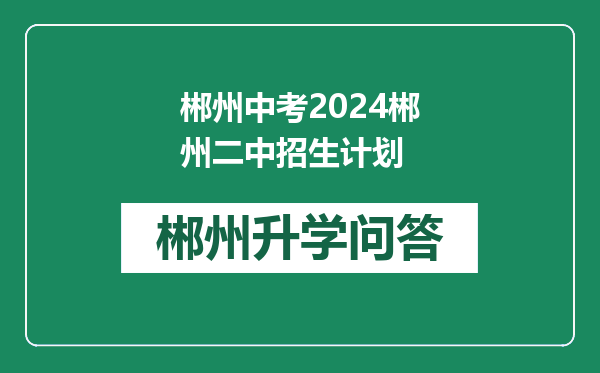 郴州中考2024郴州二中招生计划