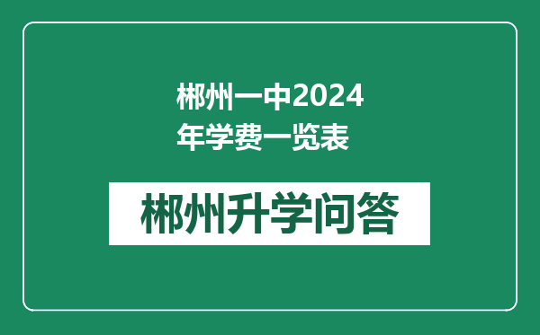 郴州一中2024年学费一览表