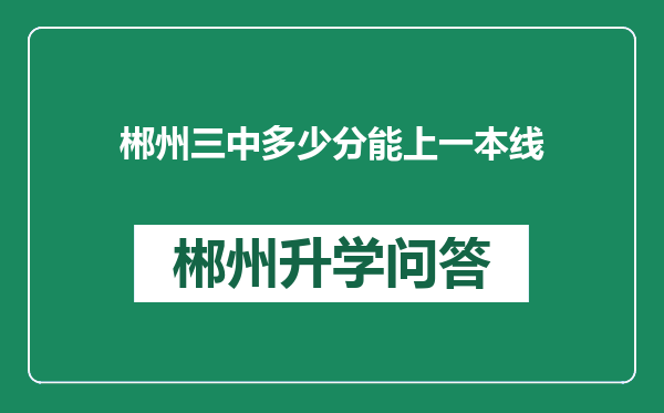 郴州三中多少分能上一本线