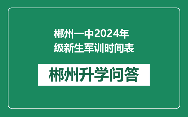 郴州一中2024年级新生军训时间表