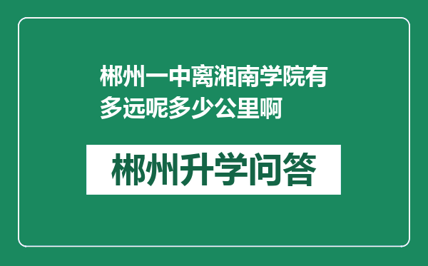 郴州一中离湘南学院有多远呢多少公里啊