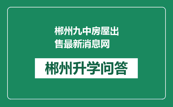 郴州九中房屋出售最新消息网