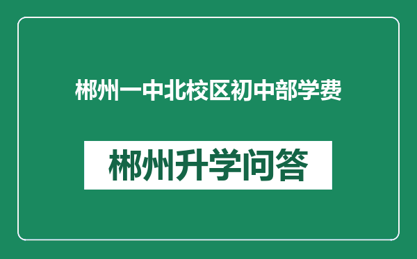 郴州一中北校区初中部学费