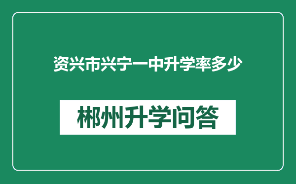 资兴市兴宁一中升学率多少