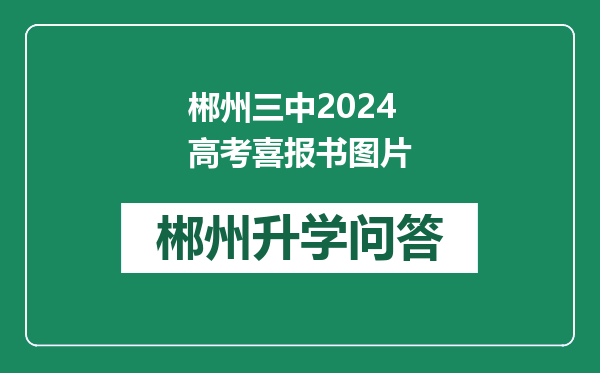郴州三中2024高考喜报书图片