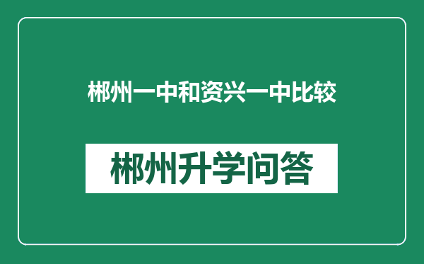 郴州一中和资兴一中比较