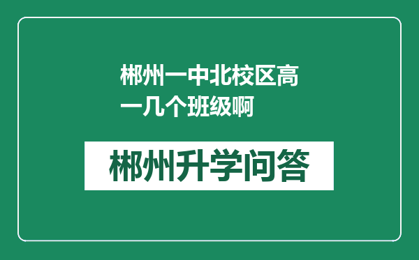 郴州一中北校区高一几个班级啊