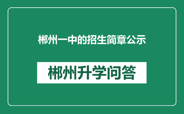 郴州一中的招生简章公示