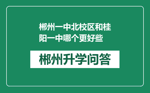 郴州一中北校区和桂阳一中哪个更好些