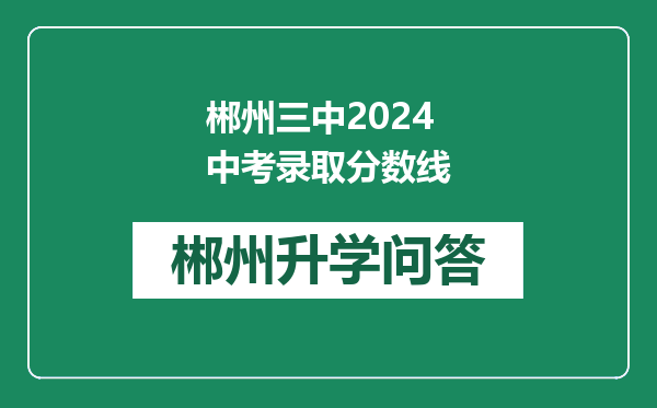 郴州三中2024中考录取分数线