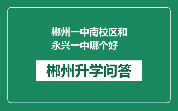 郴州一中南校区和永兴一中哪个好