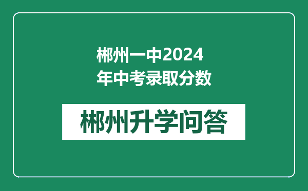 郴州一中2024年中考录取分数