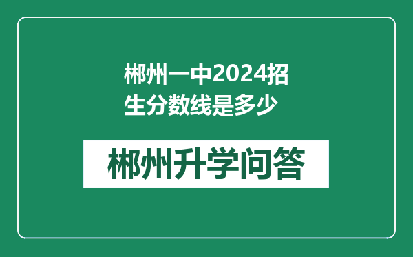郴州一中2024招生分数线是多少