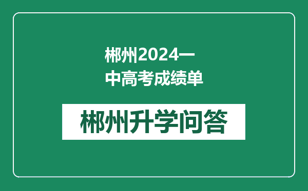 郴州2024一中高考成绩单