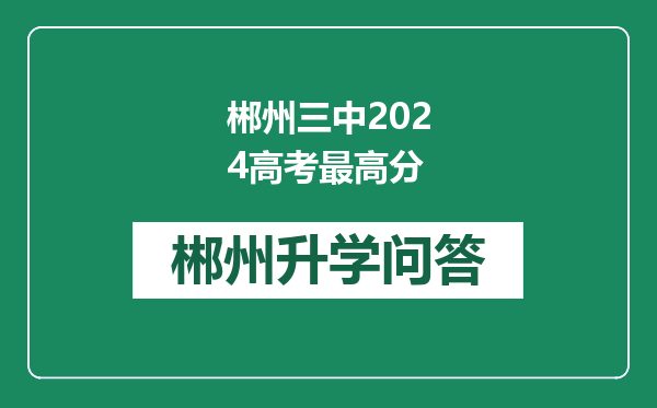 郴州三中2024高考最高分