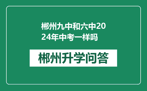 郴州九中和六中2024年中考一样吗