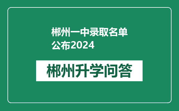 郴州一中录取名单公布2024