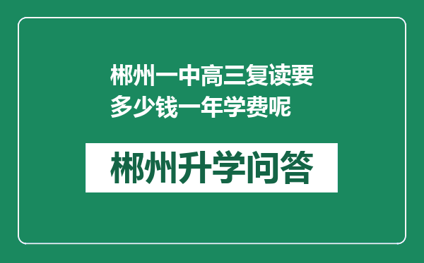 郴州一中高三复读要多少钱一年学费呢