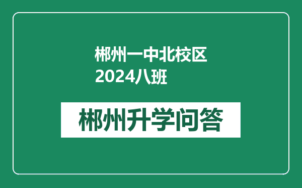 郴州一中北校区2024八班