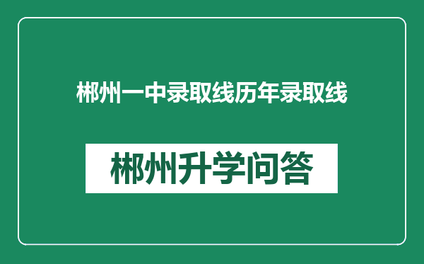 郴州一中录取线历年录取线