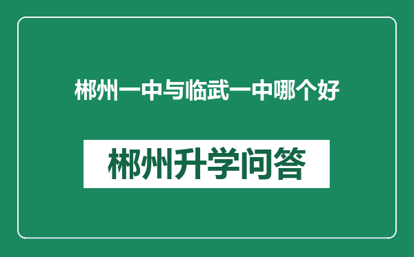 郴州一中与临武一中哪个好