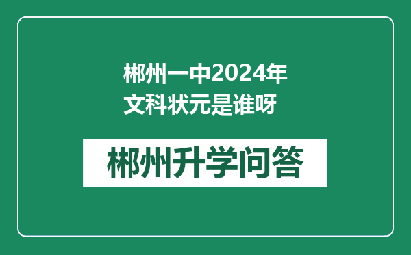 郴州一中2024年文科状元是谁呀