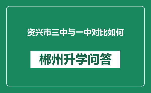 资兴市三中与一中对比如何