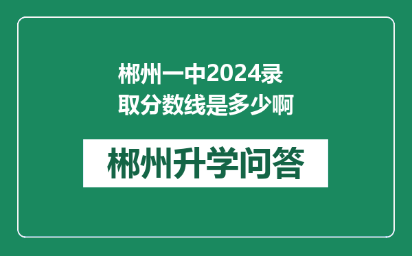 郴州一中2024录取分数线是多少啊