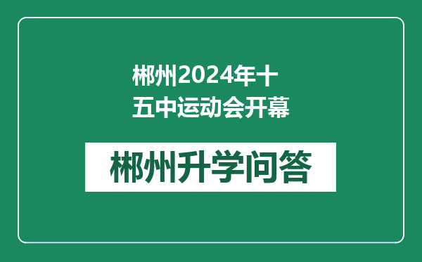 郴州2024年十五中运动会开幕