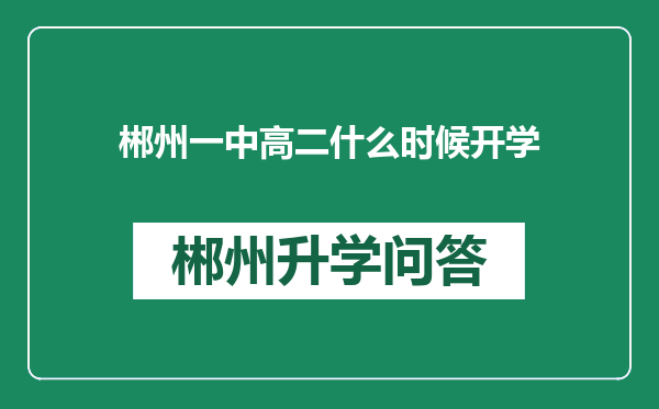 郴州一中高二什么时候开学