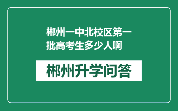 郴州一中北校区第一批高考生多少人啊